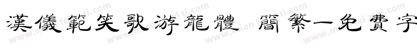 汉仪范笑歌游龙体 简繁字体转换